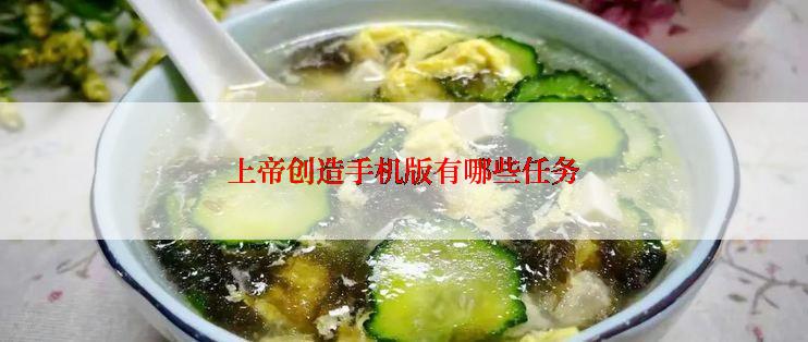 上帝创造手机版有哪些任务