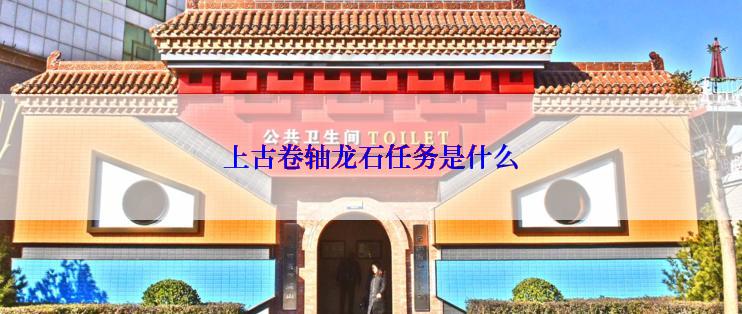 上古卷轴龙石任务是什么