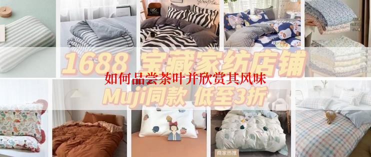 如何品尝茶叶并欣赏其风味