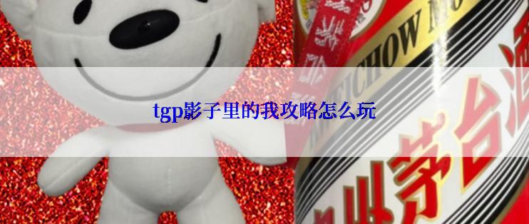 tgp影子里的我攻略怎么玩