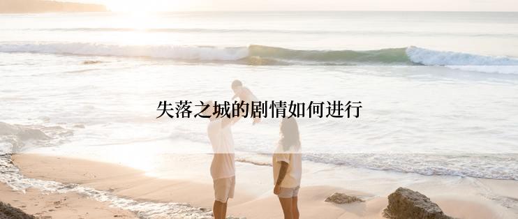 失落之城的剧情如何进行