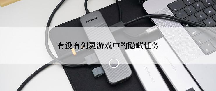 有没有剑灵游戏中的隐藏任务