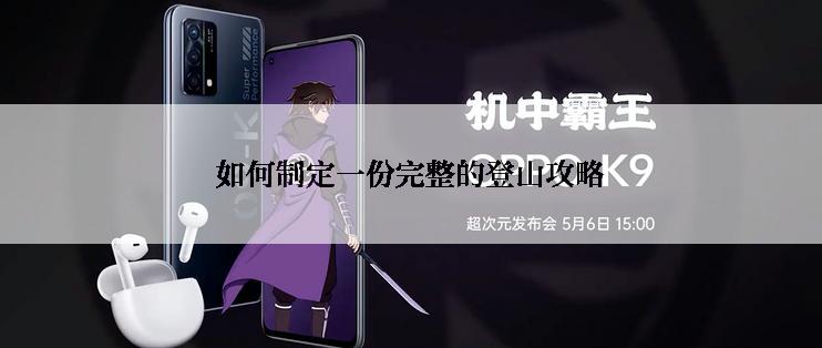 如何制定一份完整的登山攻略