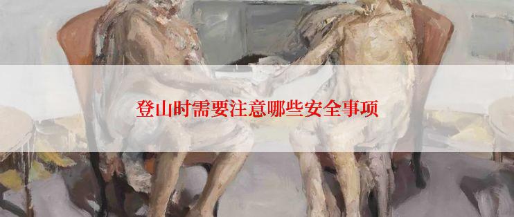 登山时需要注意哪些安全事项