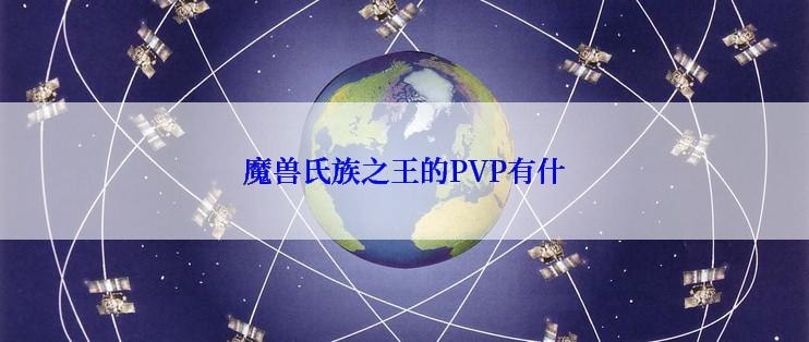 魔兽氏族之王的PVP有什