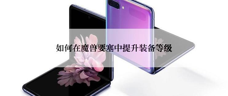 如何在魔兽要塞中提升装备等级