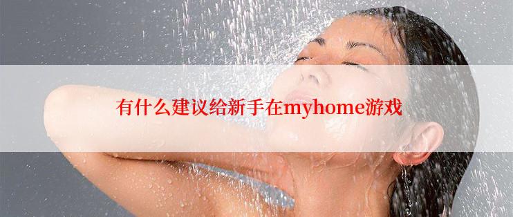 有什么建议给新手在myhome游戏