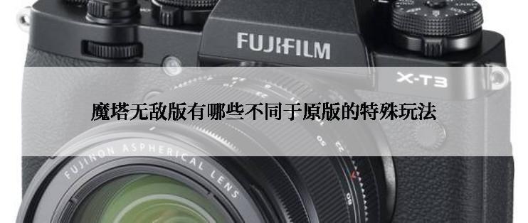 魔塔无敌版有哪些不同于原版的特殊玩法