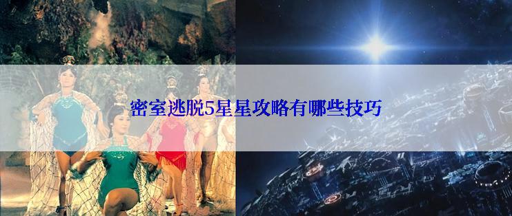 密室逃脱5星星攻略有哪些技巧