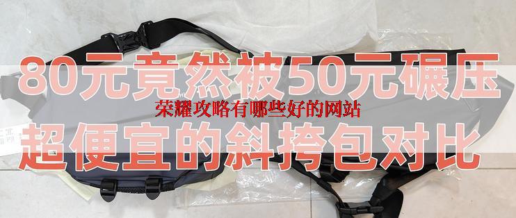 荣耀攻略有哪些好的网站