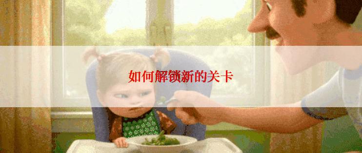 如何解锁新的关卡