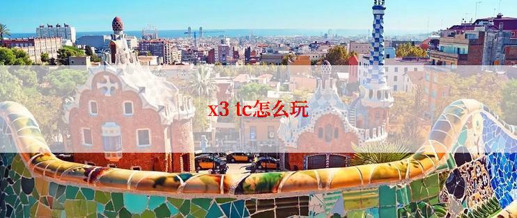 x3 tc怎么玩