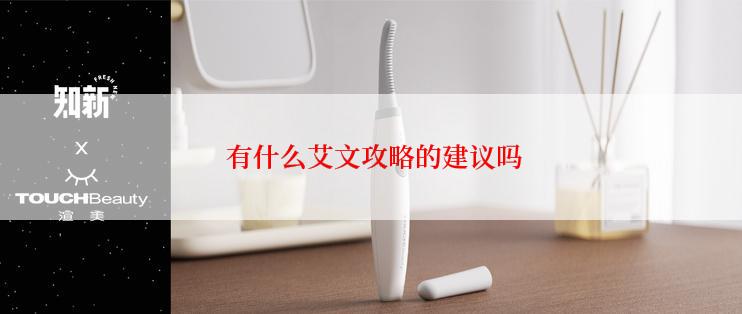  有什么艾文攻略的建议吗