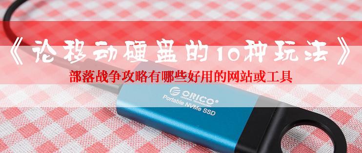 部落战争攻略有哪些好用的网站或工具