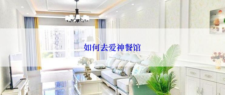 如何去爱神餐馆