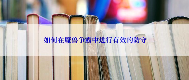  如何在魔兽争霸中进行有效的防守