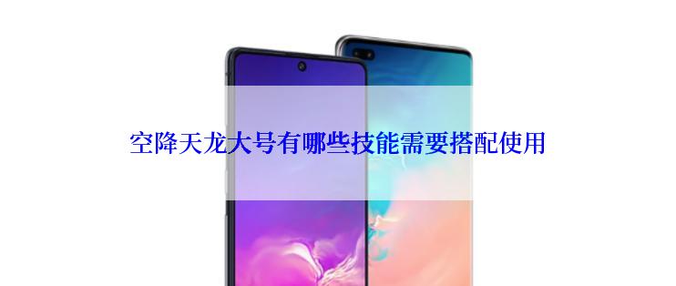 空降天龙大号有哪些技能需要搭配使用