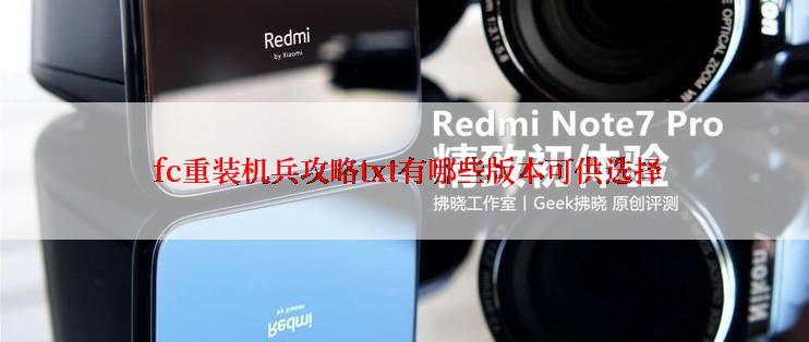 fc重装机兵攻略txt有哪些版本可供选择