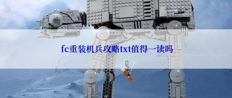 fc重装机兵攻略txt值得一读吗