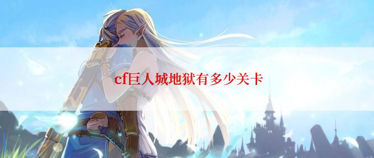 cf巨人城地狱有多少关卡