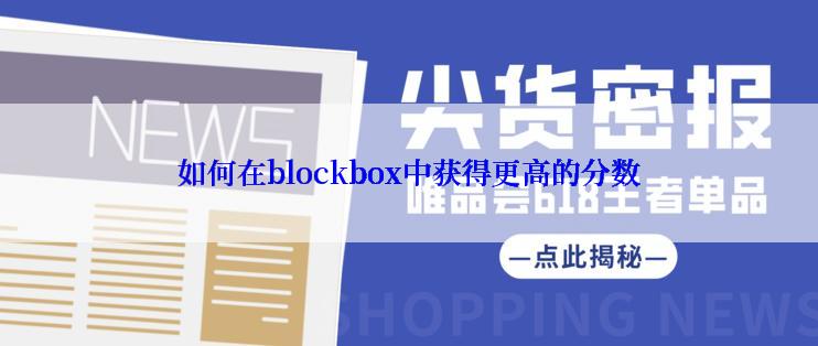 如何在blockbox中获得更高的分数