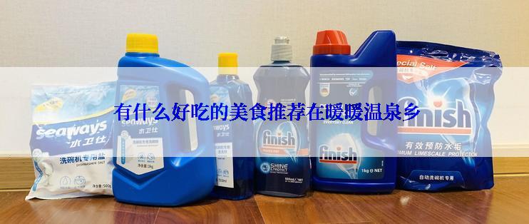  有什么好吃的美食推荐在暖暖温泉乡