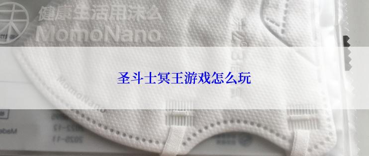 圣斗士冥王游戏怎么玩