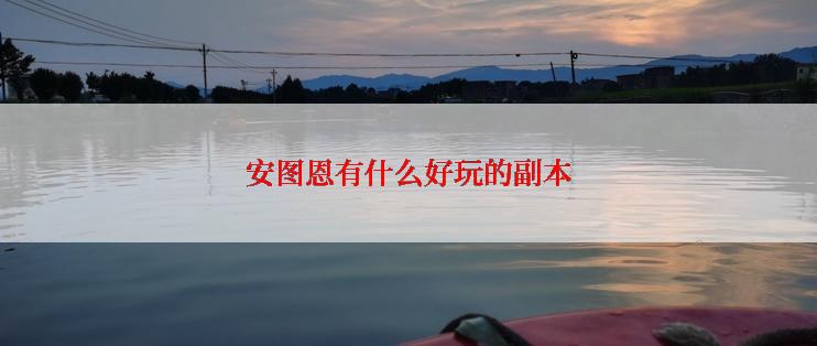 安图恩有什么好玩的副本