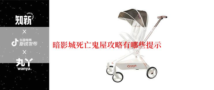 暗影城死亡鬼屋攻略有哪些提示
