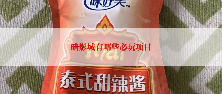 暗影城有哪些必玩项目