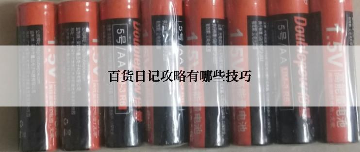 百货日记攻略有哪些技巧