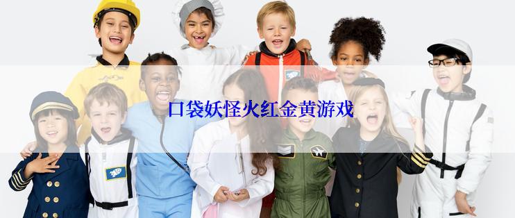  口袋妖怪火红金黄游戏