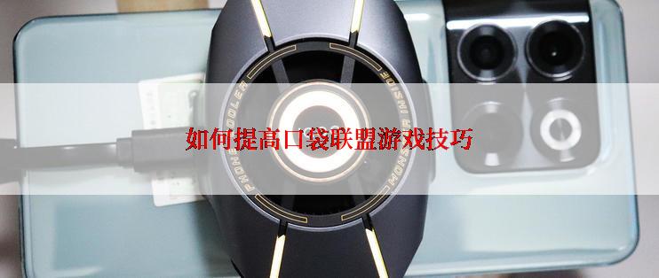 如何提高口袋联盟游戏技巧