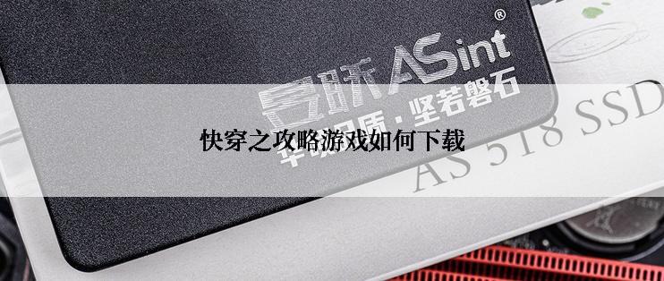 快穿之攻略游戏如何下载
