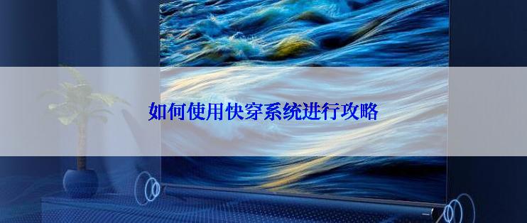 如何使用快穿系统进行攻略