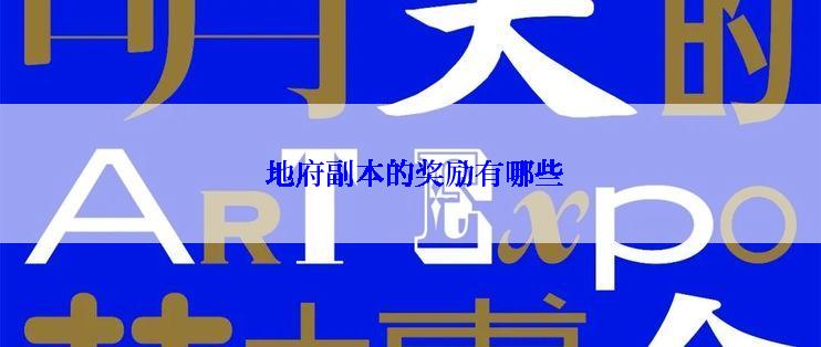 地府副本的奖励有哪些