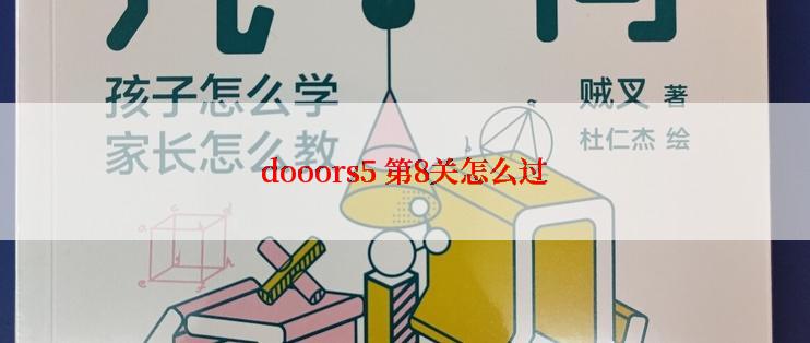 dooors5 第8关怎么过