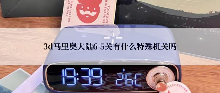 3d马里奥大陆6-5关有什么特殊机关吗