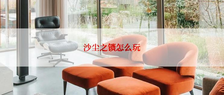 沙尘之锁怎么玩