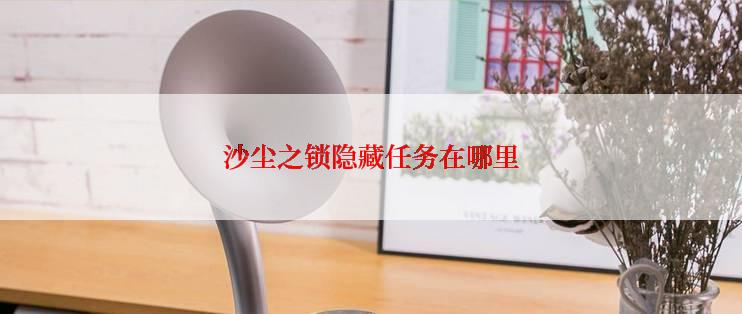 沙尘之锁隐藏任务在哪里