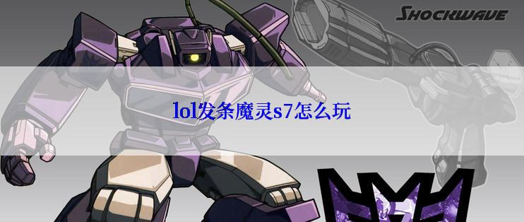 lol发条魔灵s7怎么玩