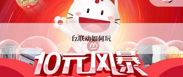 fz联动如何玩