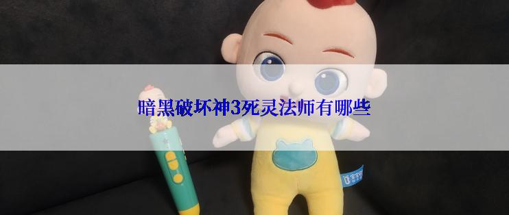 暗黑破坏神3死灵法师有哪些