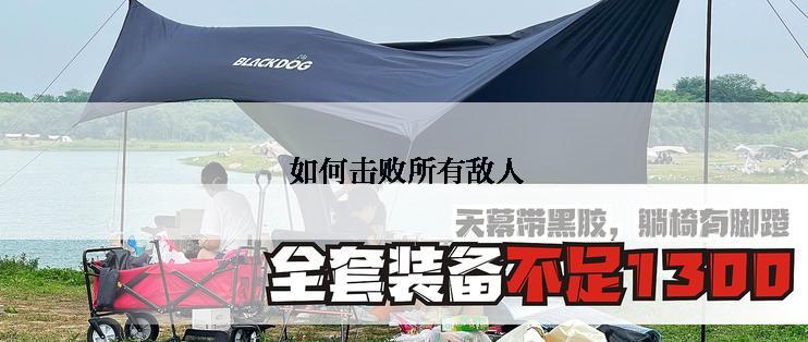 如何击败所有敌人