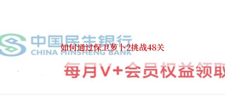 如何通过保卫萝卜2挑战48关