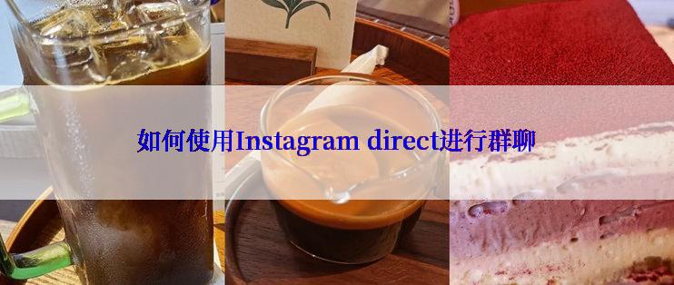 如何使用Instagram direct进行群聊