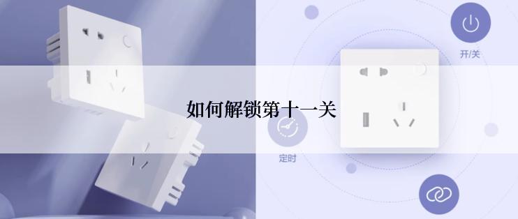  如何解锁第十一关