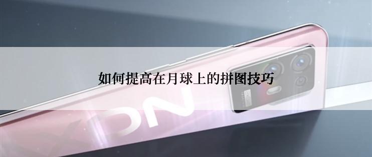 如何提高在月球上的拼图技巧