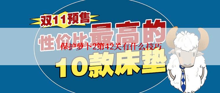  保护萝卜2第42关有什么技巧