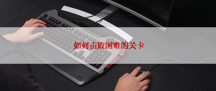  如何击败困难的关卡